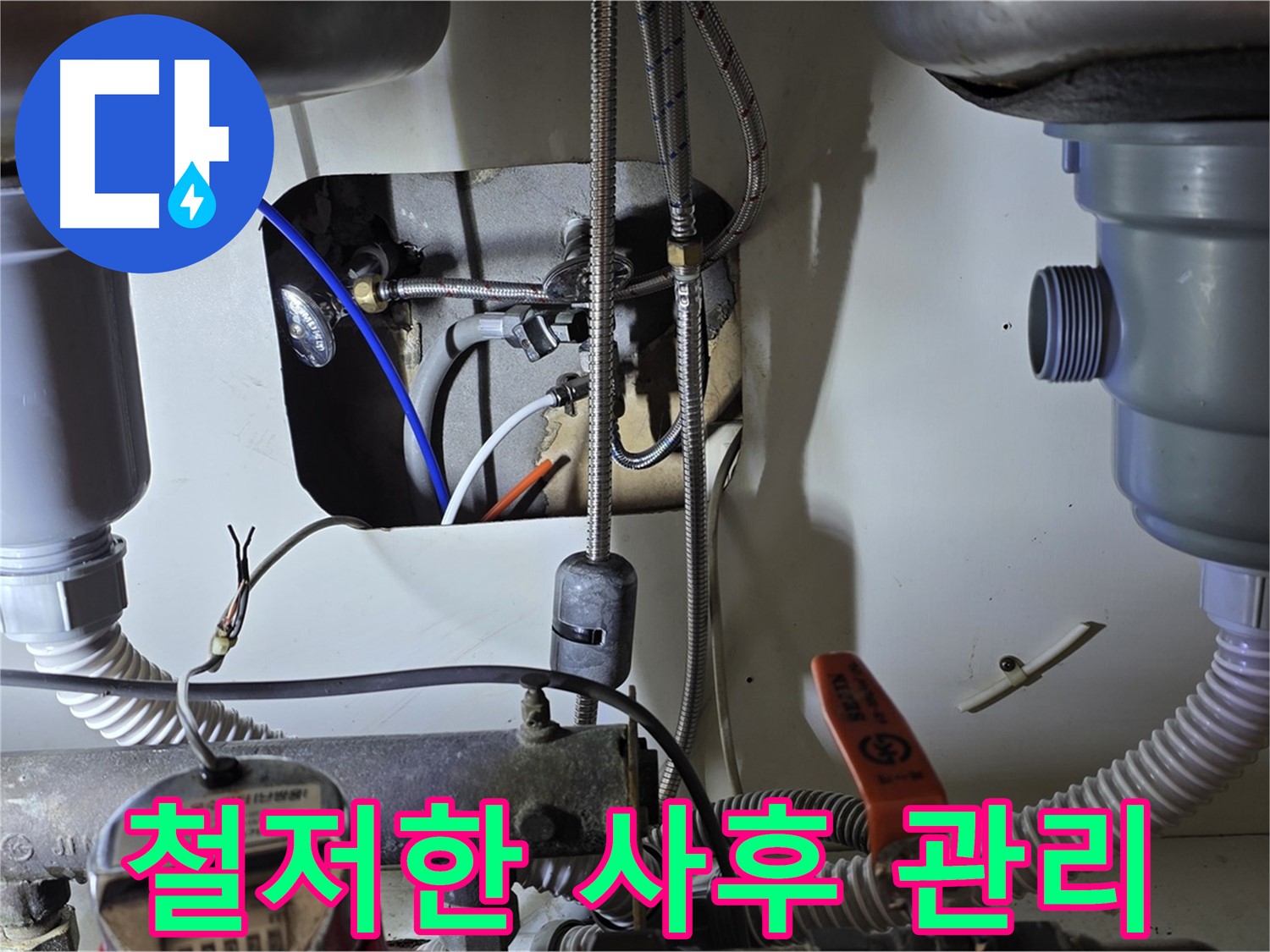 성남 분당 야탑동 장미마을 싱크대 누수 - 철저한 사후 관리로 고객님의 만족도를 높여드립니다.