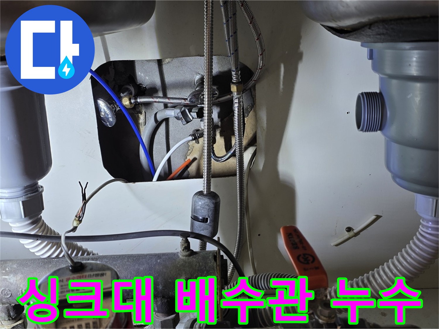 성남 분당 야탑동 장미마을 싱크대 배수관 누수 - 신속한 방문과 정확한 진단으로 누수 원인을 파악하고 해결했습니다.