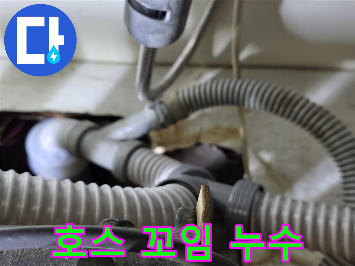 세탁기 배수 호스 꼬임으로 인한 누수 - 꼬인 호스를 풀고 위치를 조정하여 누수를 해결했습니다.