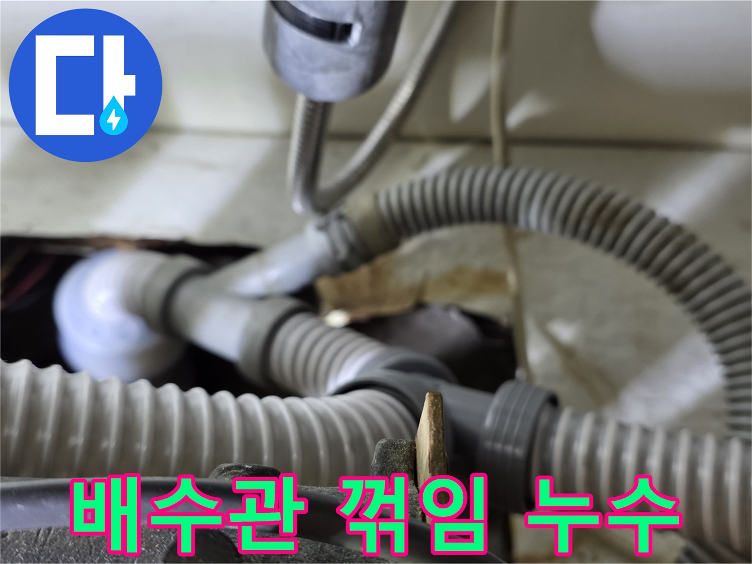 세탁기 배수관 꺾임으로 인한 누수 - 배수관 위치를 조정하고 지지대를 설치하여 꺾임을 방지했습니다.
