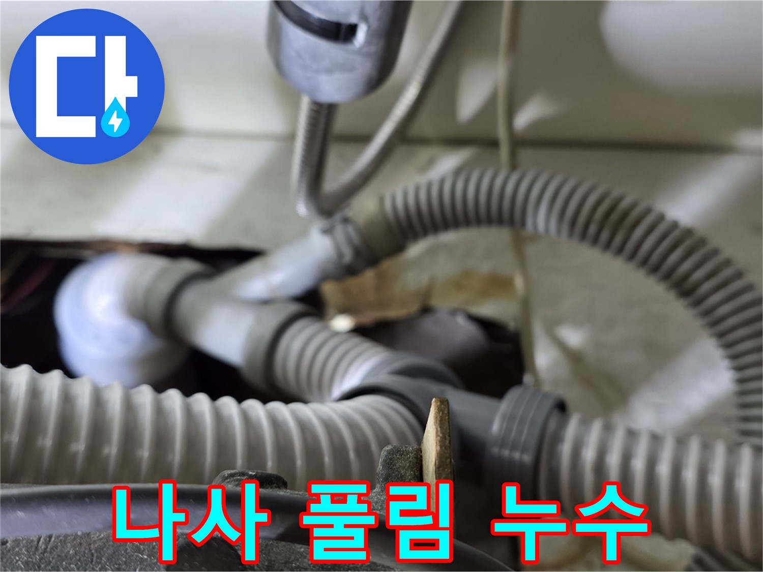 세탁기 배수관 연결 나사 풀림으로 인한 누수 - 나사를 꽉 조여 누수를 해결했습니다.