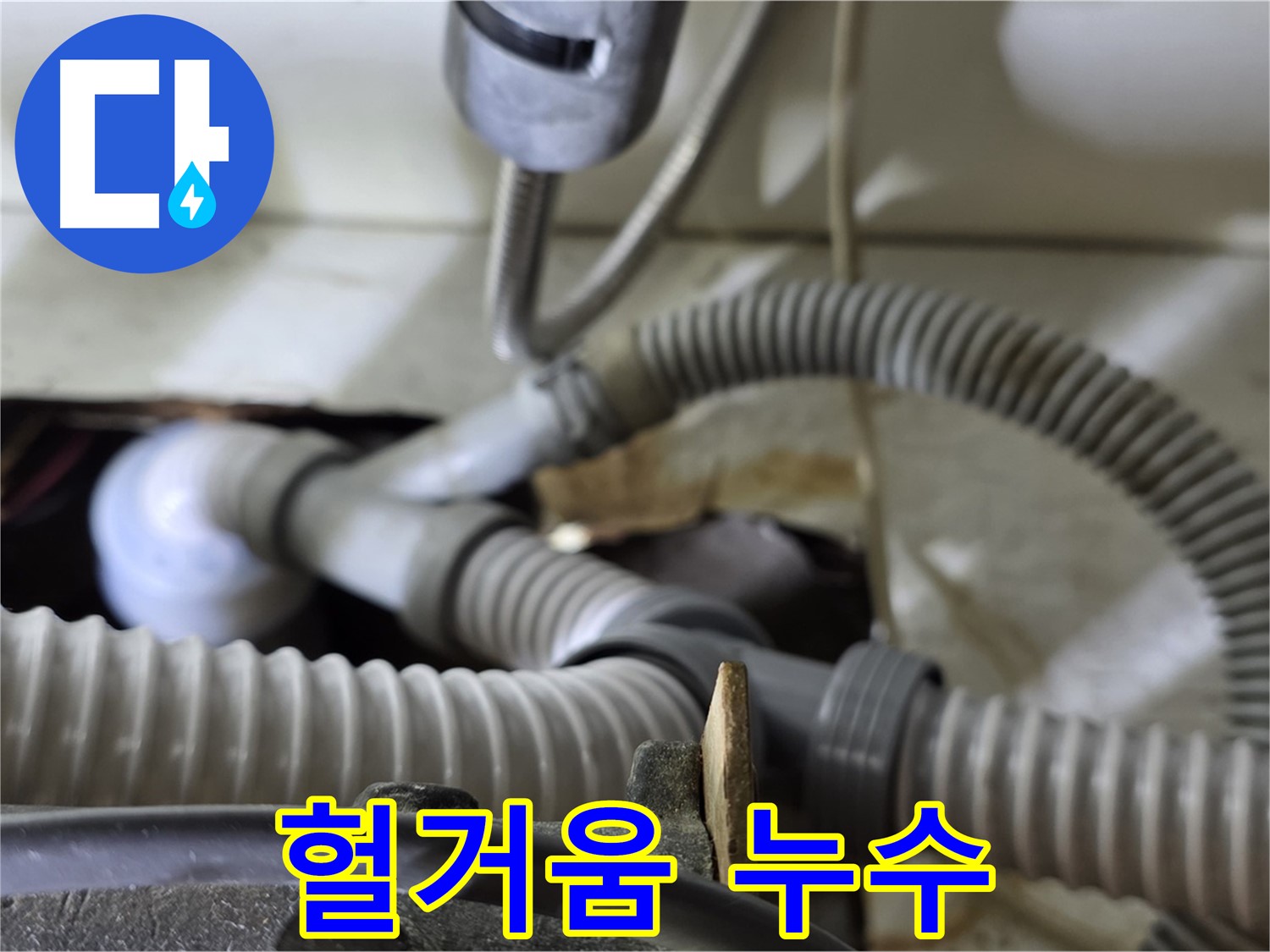 세탁기 배수관 연결 부위 헐거움으로 인한 누수 - 연결 부위를 다시 꼼꼼하게 조립했습니다.