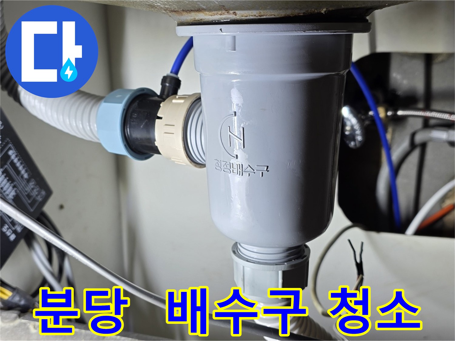 싱크대 배수구 냄새 제거 - 청소 작업