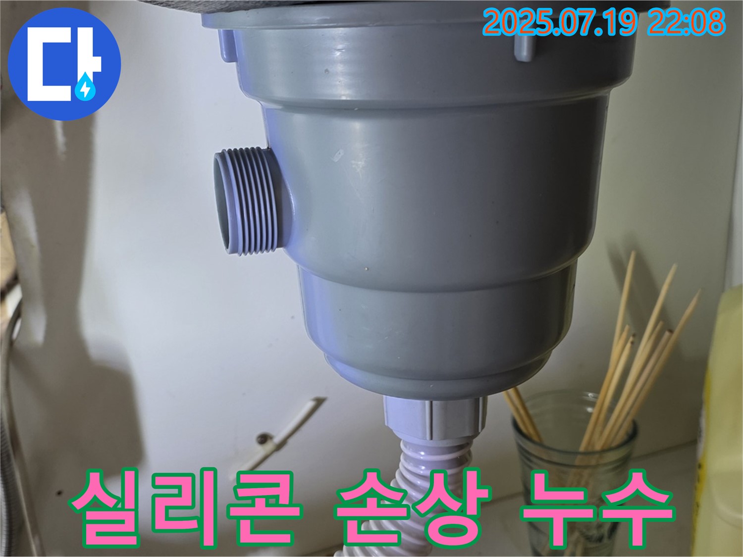 싱크대 배수구 주변 실리콘이 손상되어 누수가 발생했습니다 - 실리콘을 새로 시공하여 누수 해결