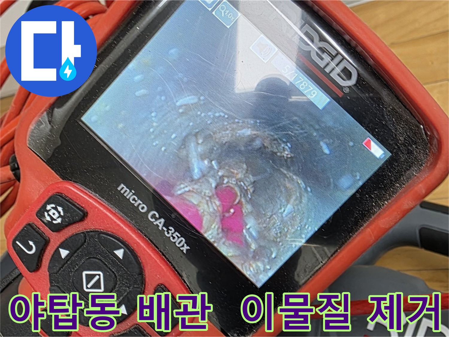 야탑동 배관 내시경 - 배관 속 이물질 싹싹 제거