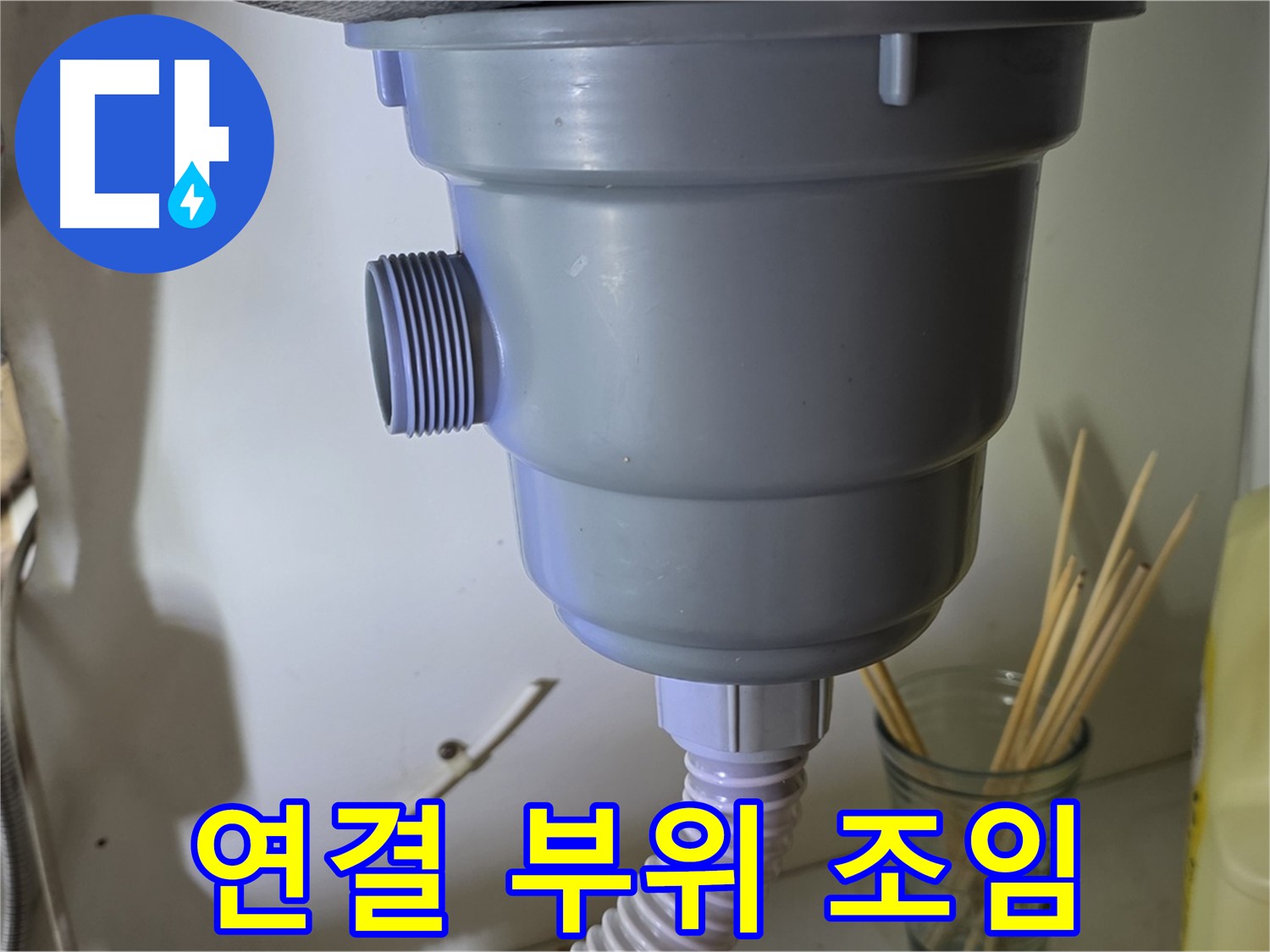 야탑동 싱크대 누수 - 연결 부위 조임으로 간단 해결