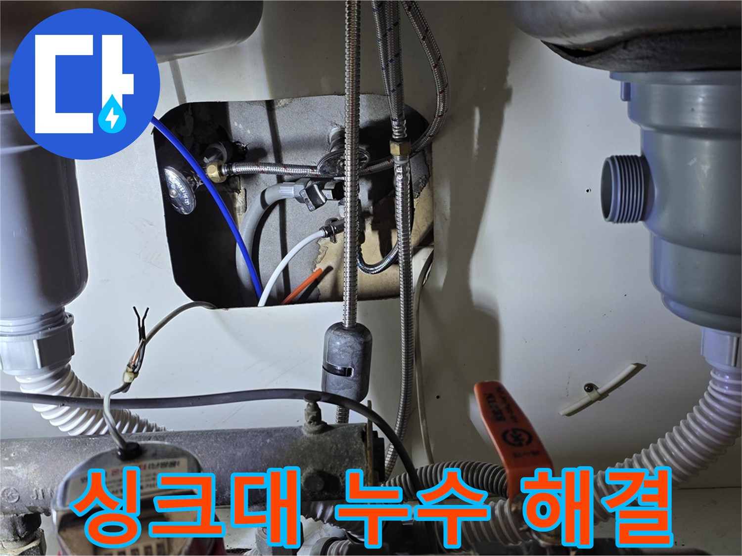 야탑동 장미마을 싱크대 누수 - 분당 누수 전문 업체가 빠른 방문으로 누수 문제를 해결했습니다.