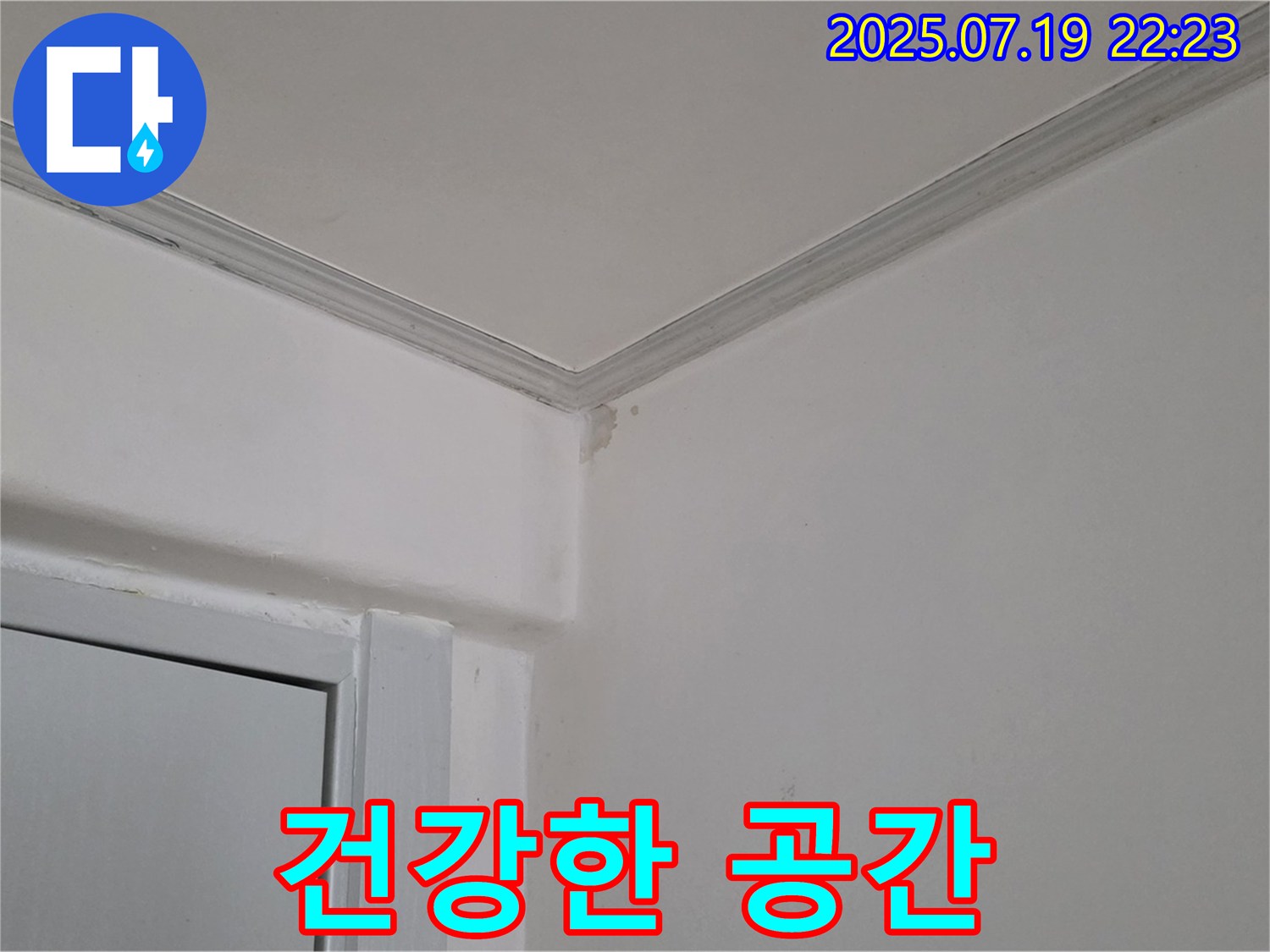 남양주 사릉리, 곰팡이 제거 후 건강한 공간으로!