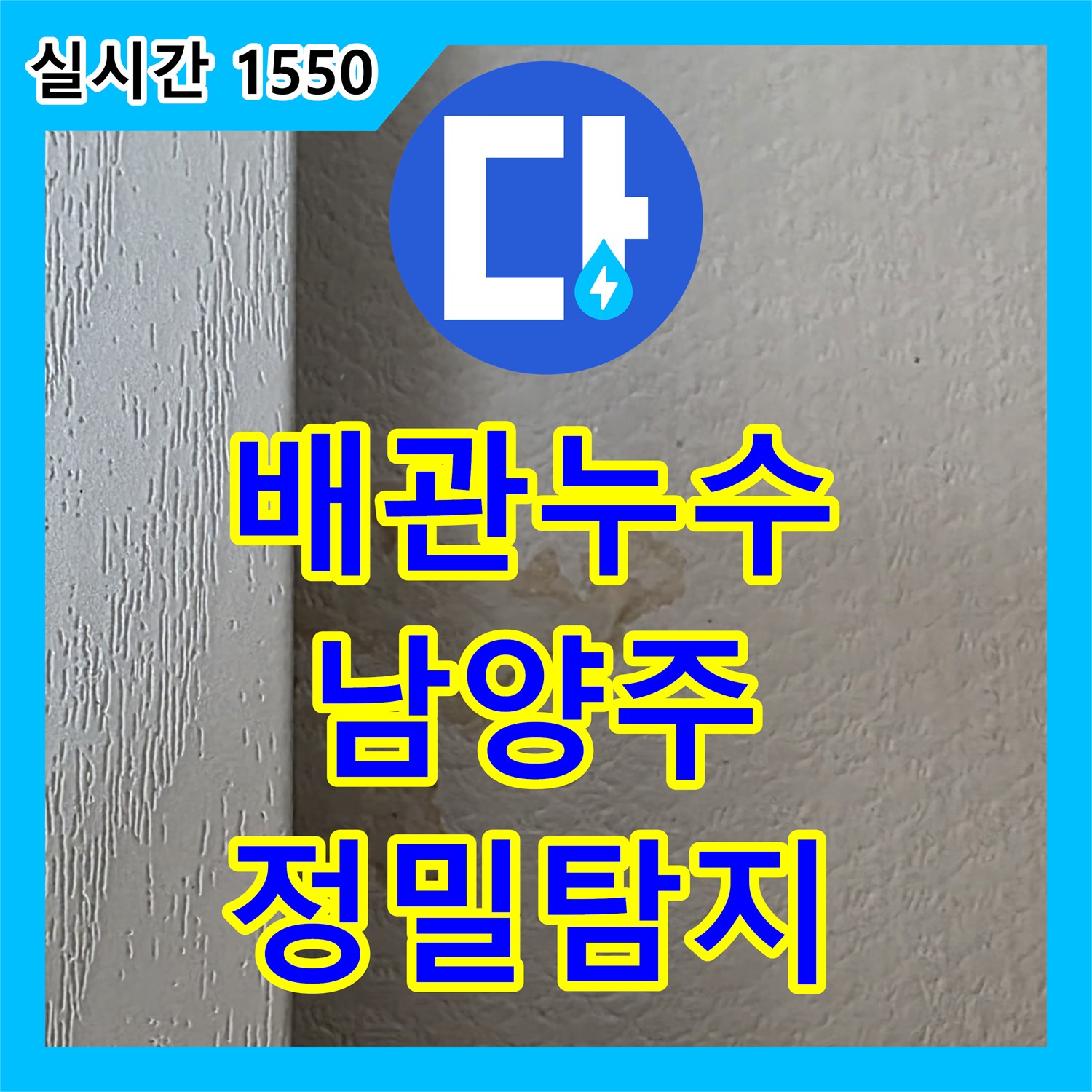 누수전문, 오래된 아파트 배관 누수 문제 어떻게 탐지하고 공사할까요? 남양주시