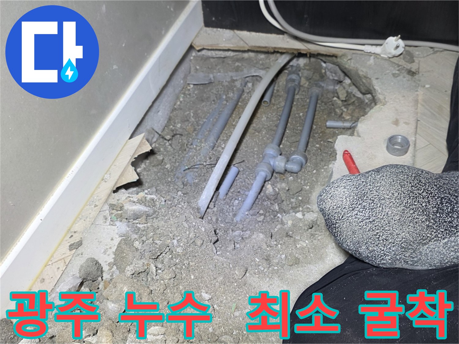 경기 광주 신현리 누수 시공 - 꼼꼼한 마무리