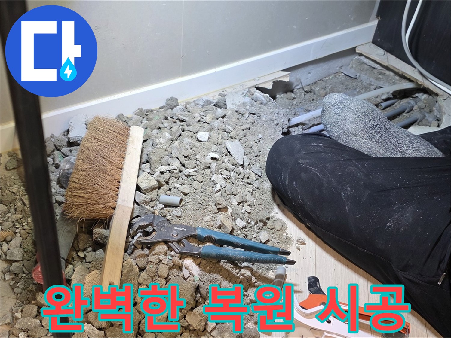광주 누수 공사 후 완벽한 복원 시공