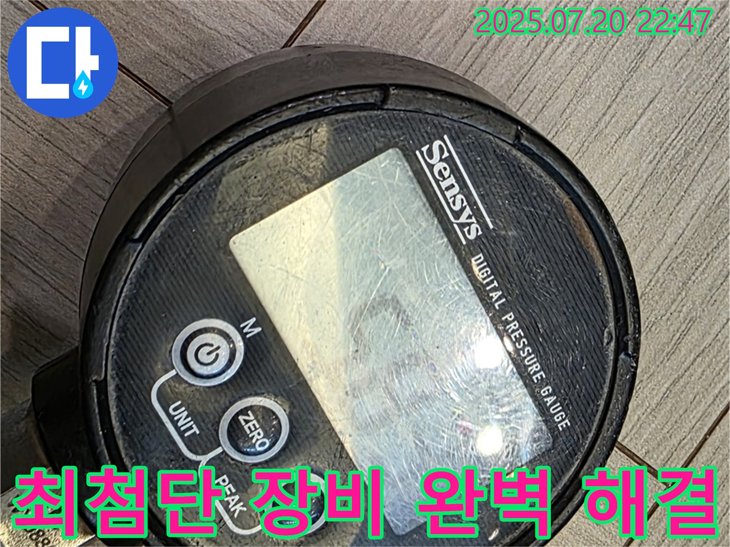 광주 오포 직동 누수 현장에서 최첨단 장비를 사용하여 빠르고 완벽하게 누수를 해결 완료한 모습을 담았습니다.