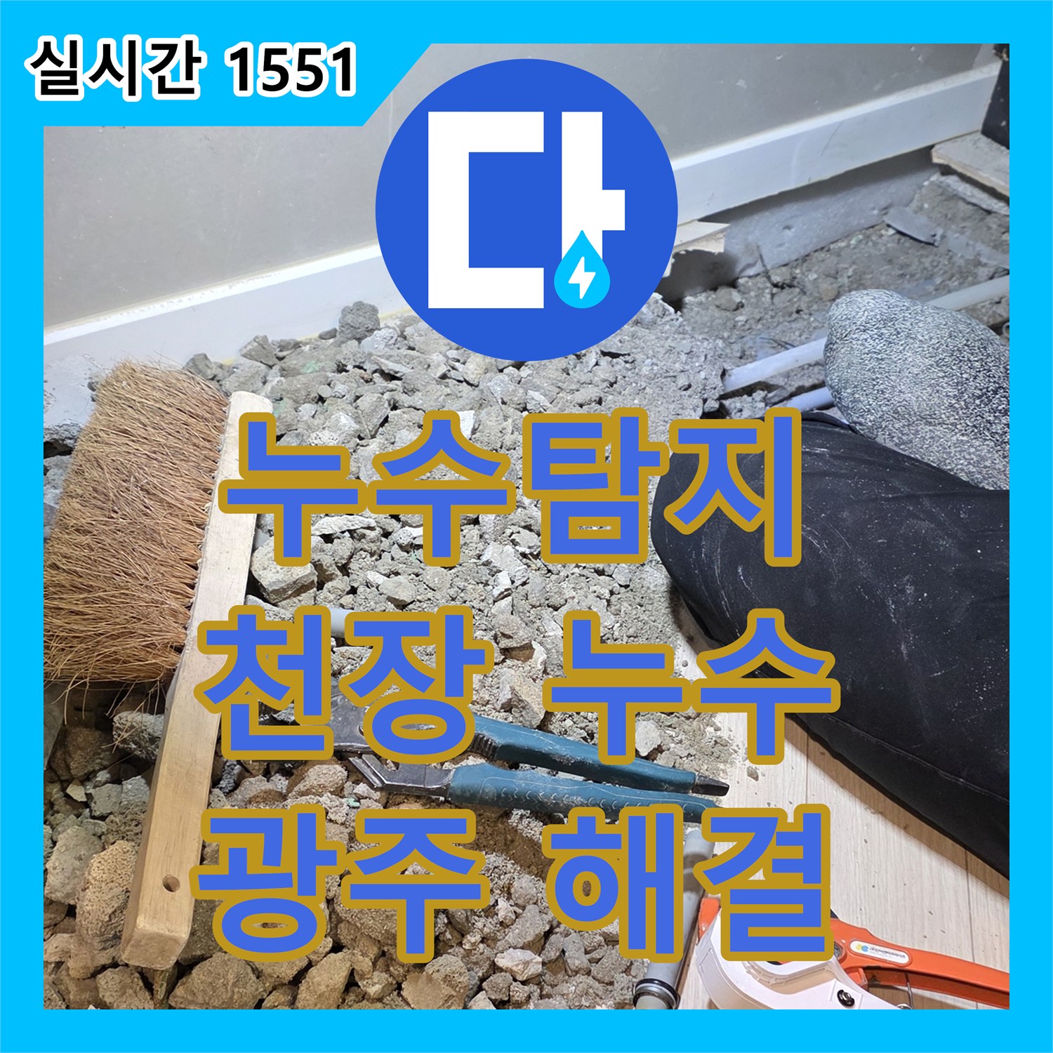 누수탐지, 1층 천장 누수 원인 분석 및 해결 과정 상세히, 경기 광주시