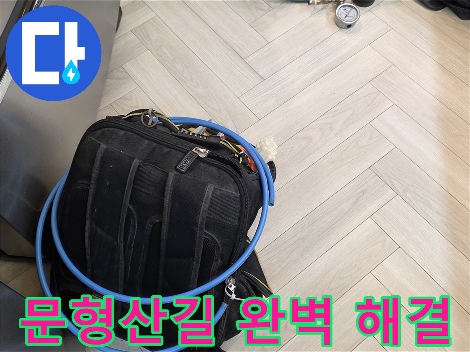 문형산길 누수 - 꼼꼼한 공압 검사로 완벽한 누수 해결