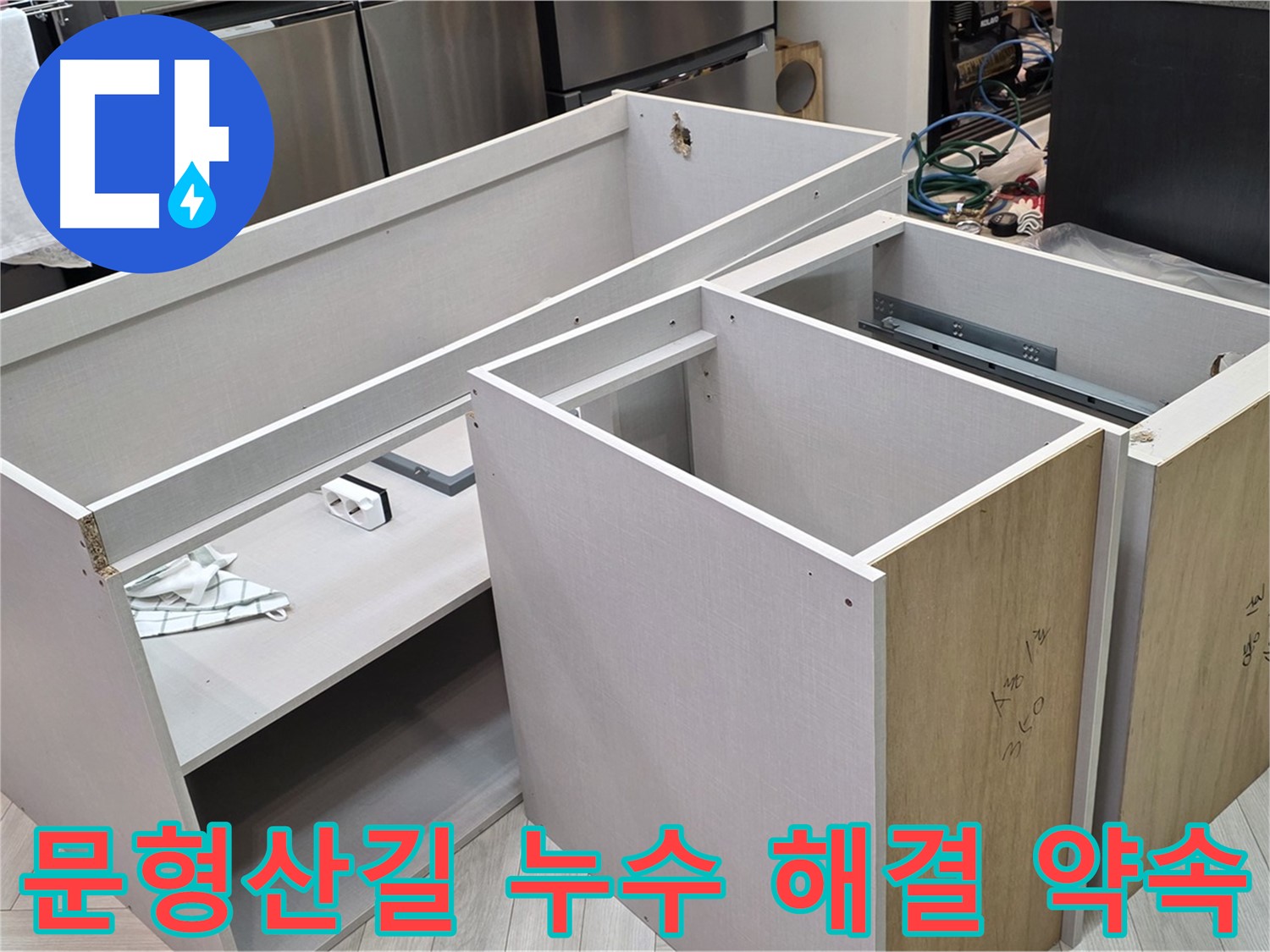 싱크대 하부장 탈거 - 완벽한 누수 해결 약속!