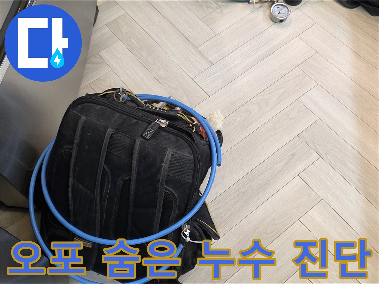 오포 누수 - 첨단 공압 장비로 숨겨진 누수까지 완벽 진단
