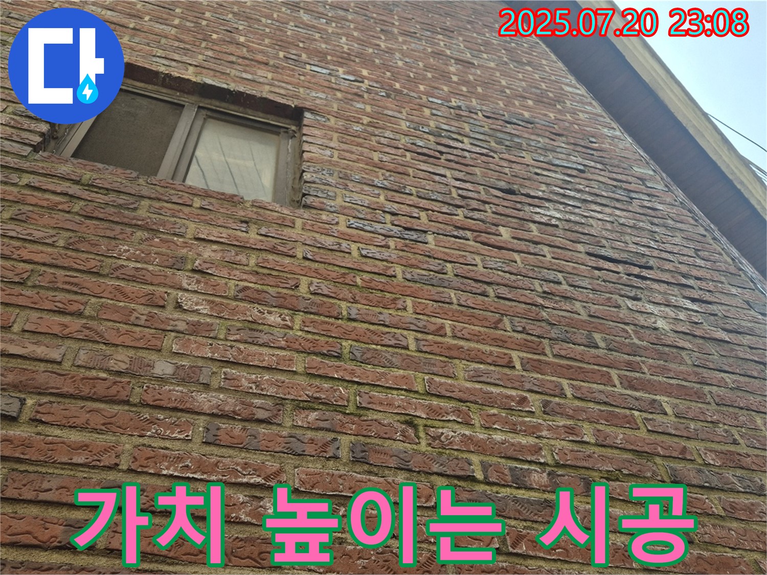 마포구 합정동 적벽돌 외벽 - 건물 가치를 높이는 완벽한 누수 해결 시공을 제공합니다 - 꼼꼼한 시공과 철저한 관리로 건물의 수명을 연장하고 가치를 높여드립니다.