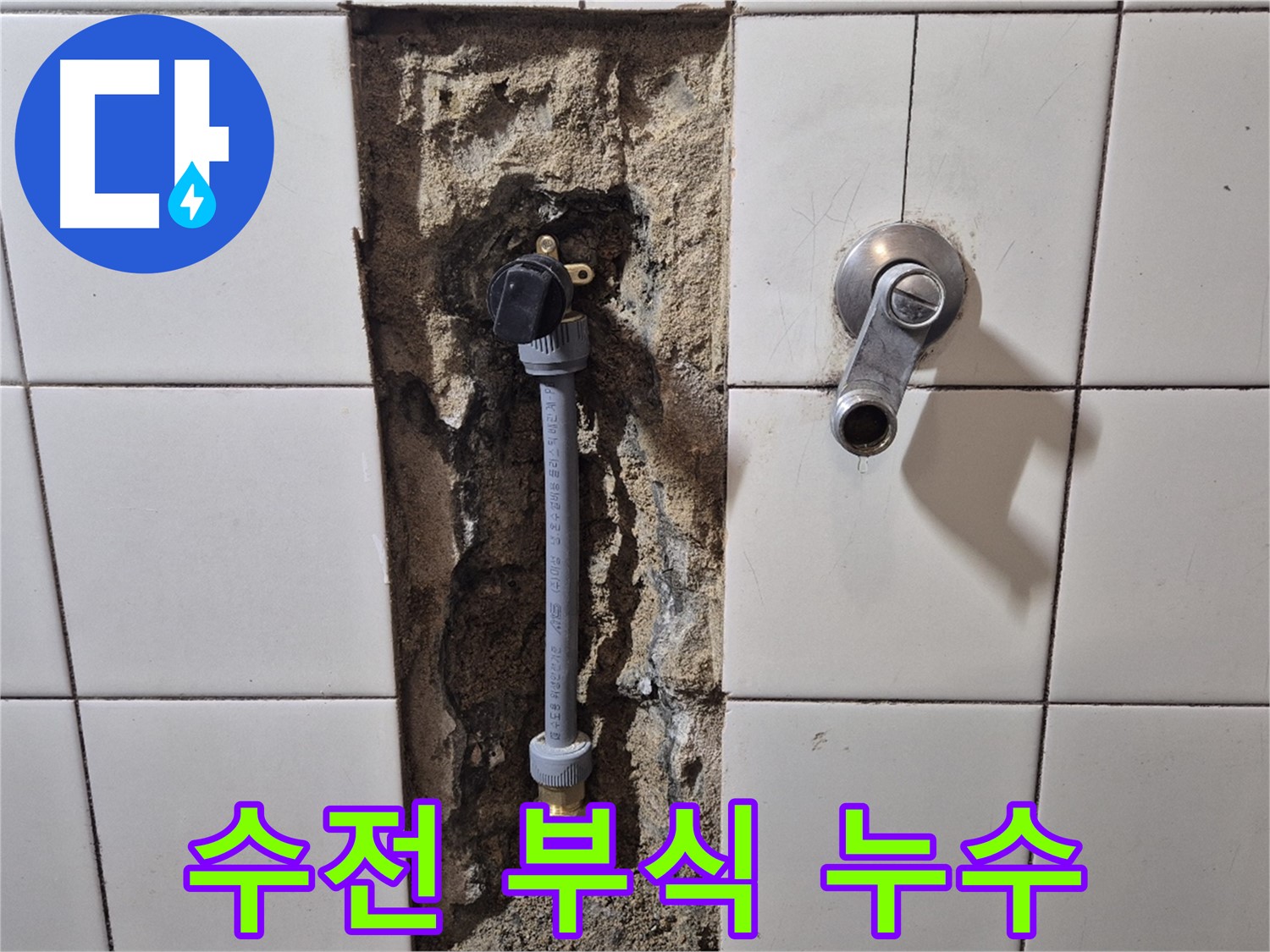 마포구 합정동 현대빌라 누수 - 샤워기 수전 연결부 부식 심화로 누수 발생