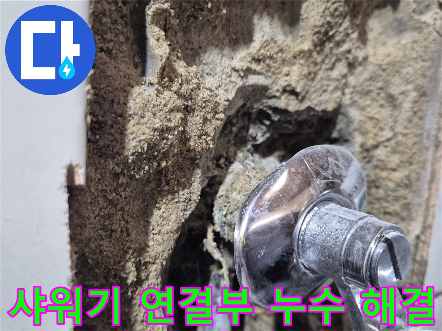 마포구 합정동 현대빌라 - 샤워기 연결부 누수 완벽 해결