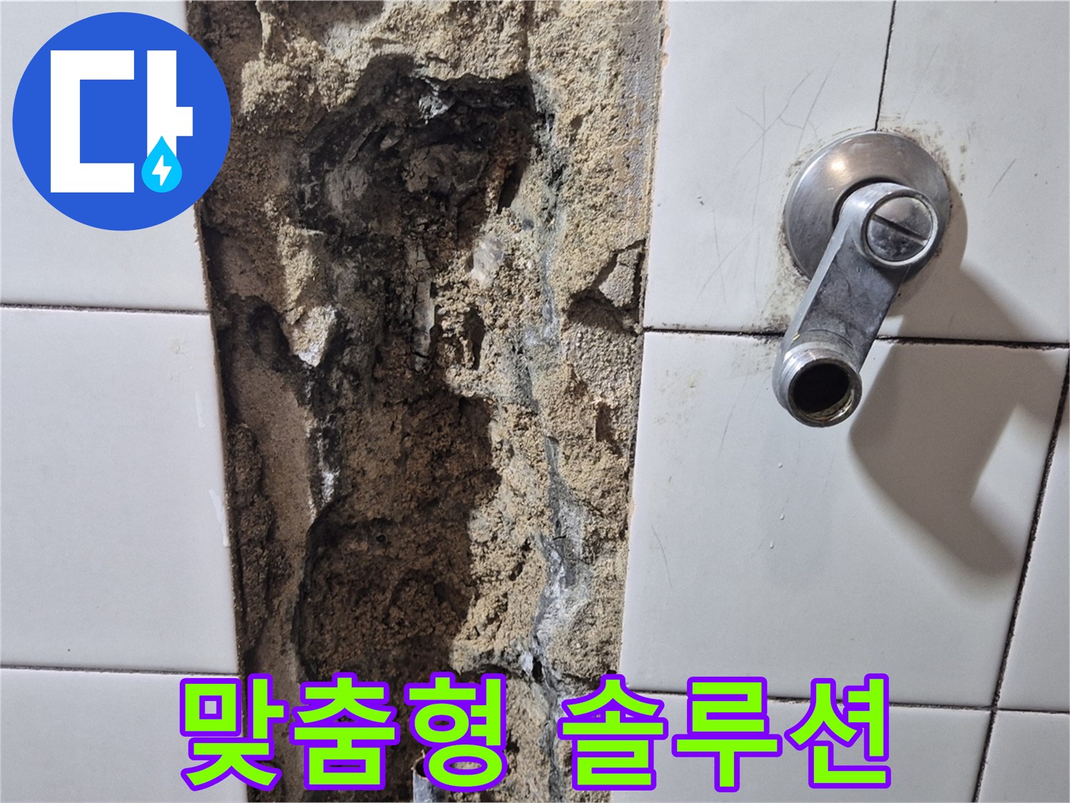 샤워기 누수 - 고객 맞춤형 누수 해결 솔루션 제공