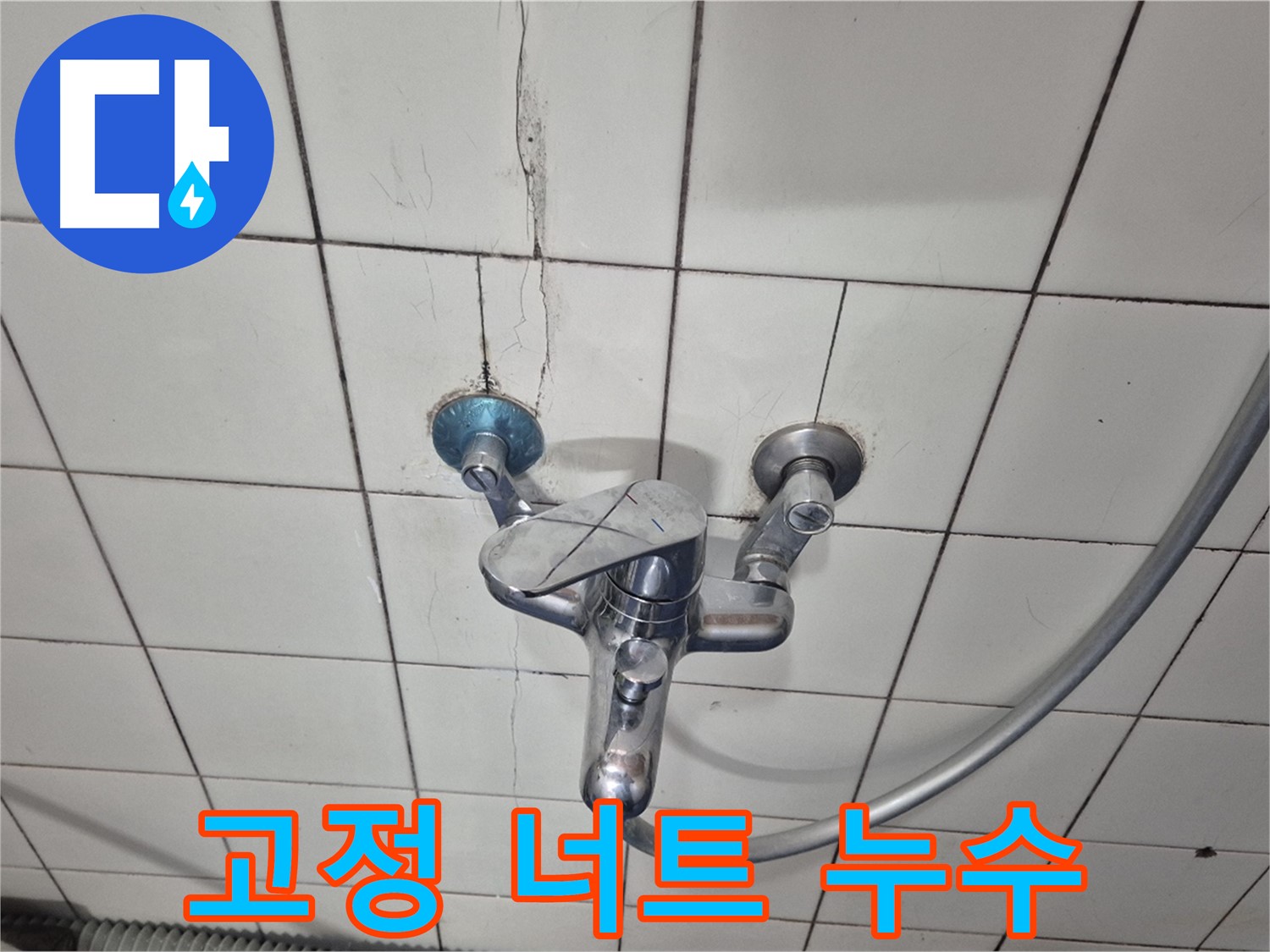 샤워기 수전 고정 너트 부식 - 너트 부식으로 인한 누수 발생