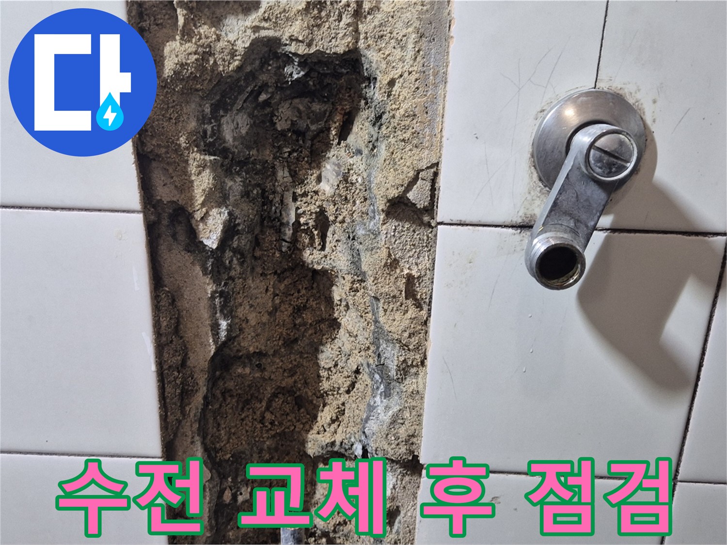 샤워기 수전 교체 후에도 누수 지속 - 추가 점검 필요