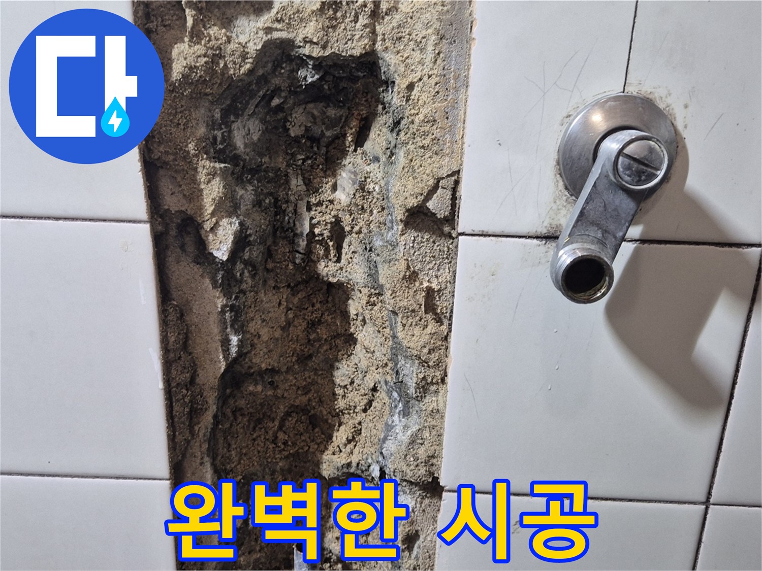 샤워기 수전 누수 - 완벽한 시공 약속