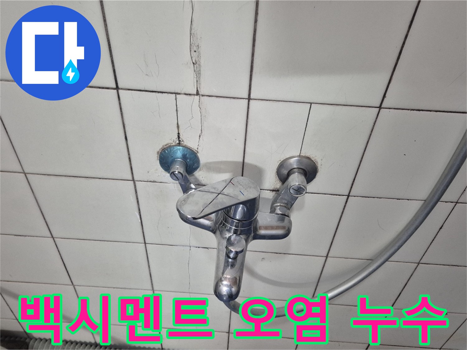 샤워기 수전 주변 백시멘트 오염 - 습기로 인한 변색 및 누수 의심