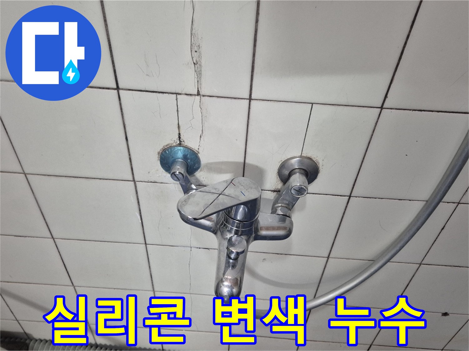 샤워기 수전 주변 실리콘 변색 - 습기로 인한 실리콘 오염 및 누수 의심