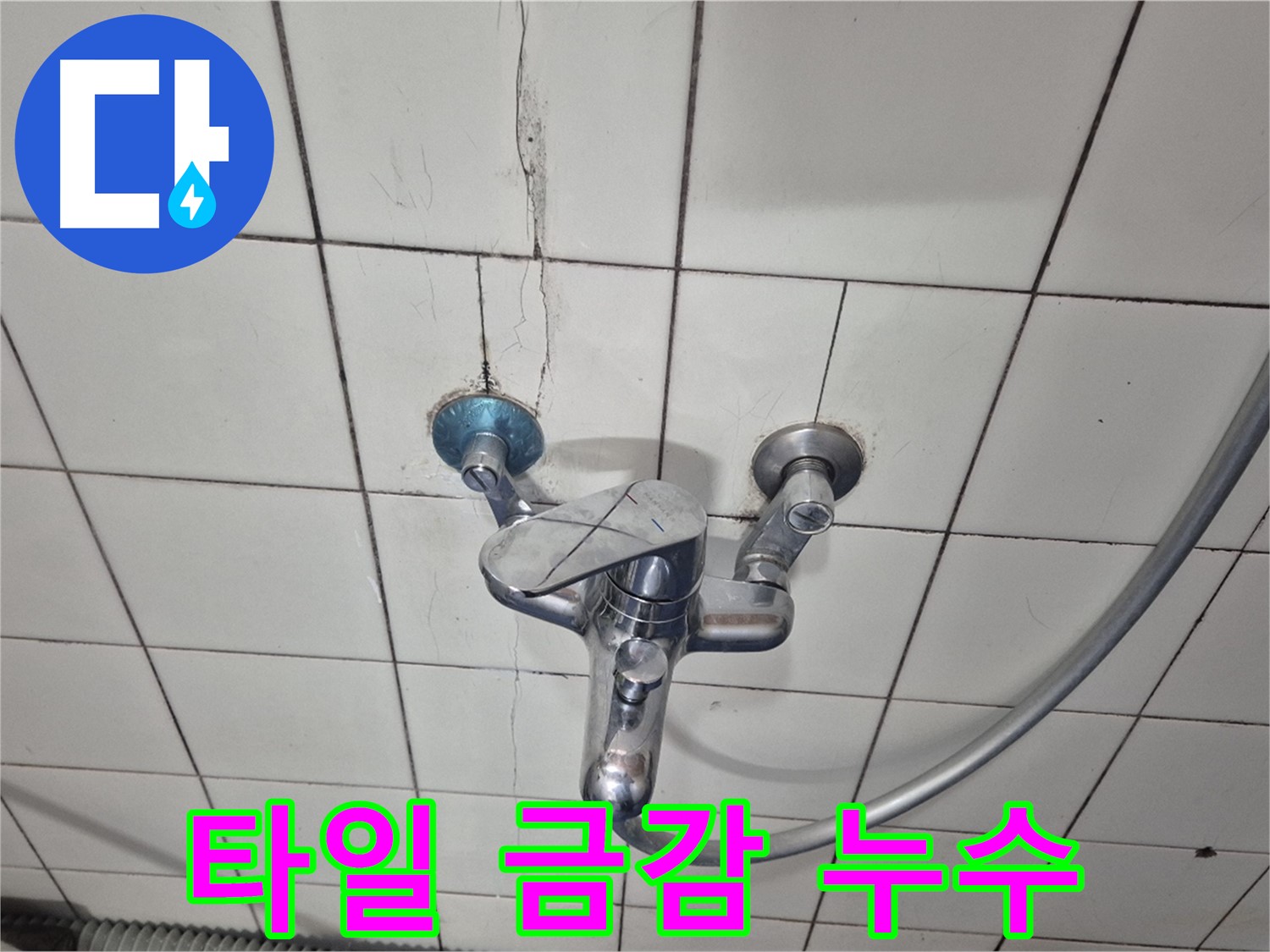 샤워기 수전 주변 타일 금감 - 금간 틈새로 물이 스며들어 누수 발생