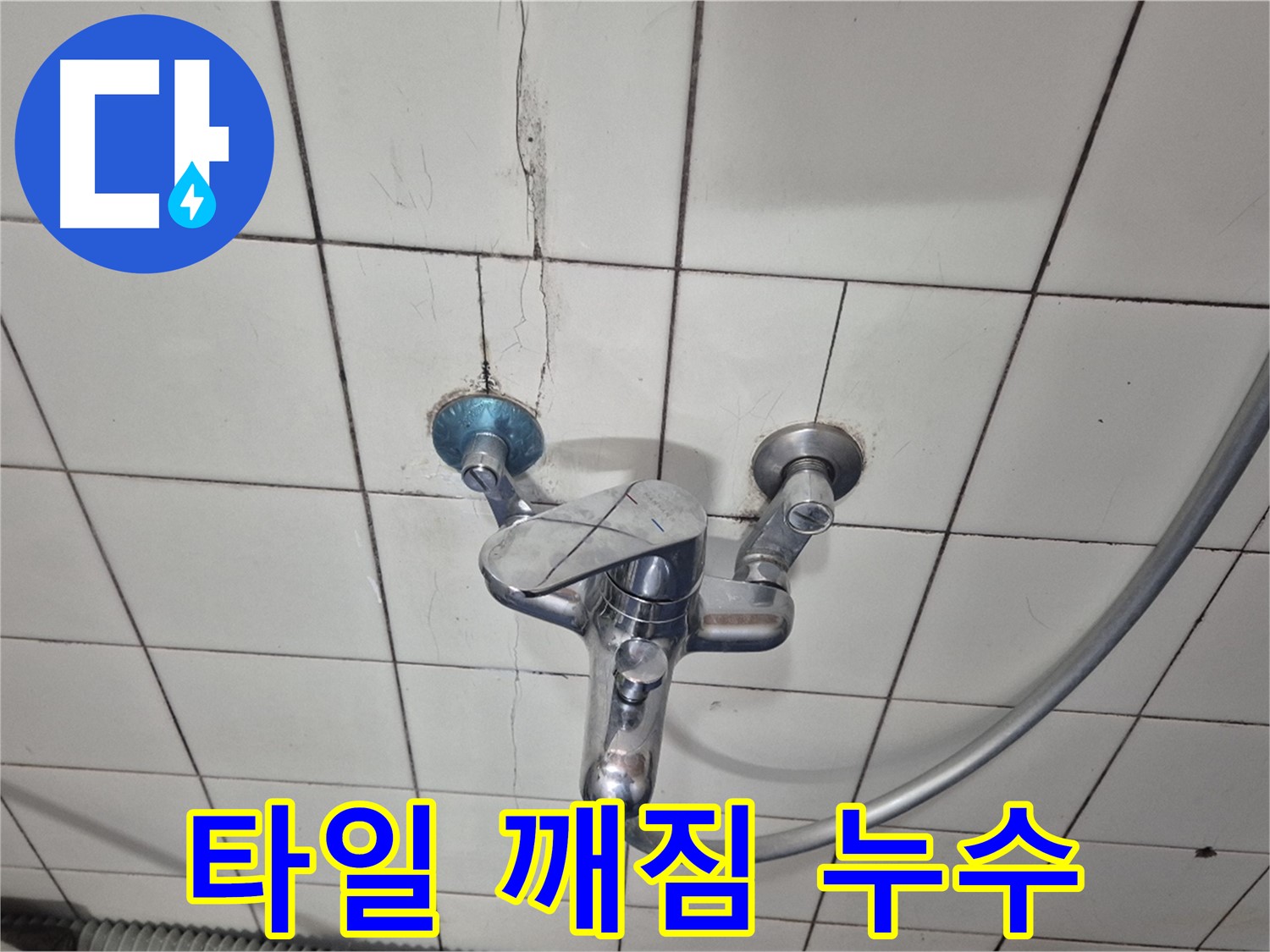 샤워기 수전 주변 타일 깨짐 - 깨진 틈새로 물이 스며들어 누수 발생