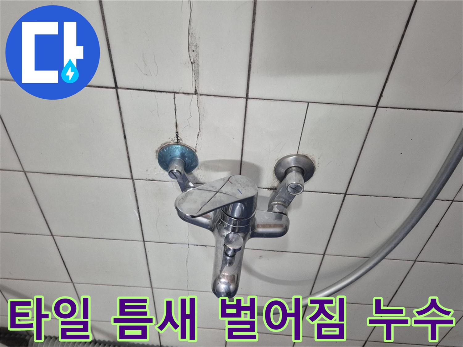 샤워기 수전 주변 타일 틈새 벌어짐 - 틈새로 물이 스며들어 누수 발생