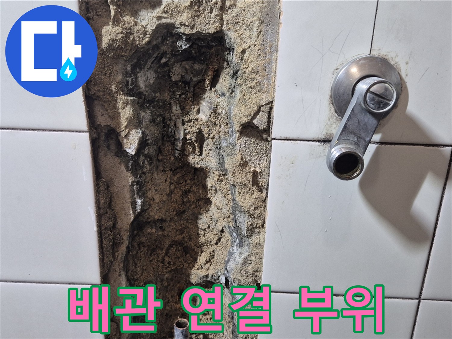 샤워기 온수 배관 누수 - 연결 부위 문제