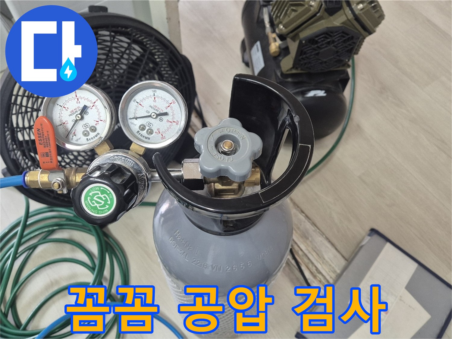 정밀 누수 탐지를 위한 공압 검사 장비 - 압력 게이지 - 질소통 - 콤프레샤