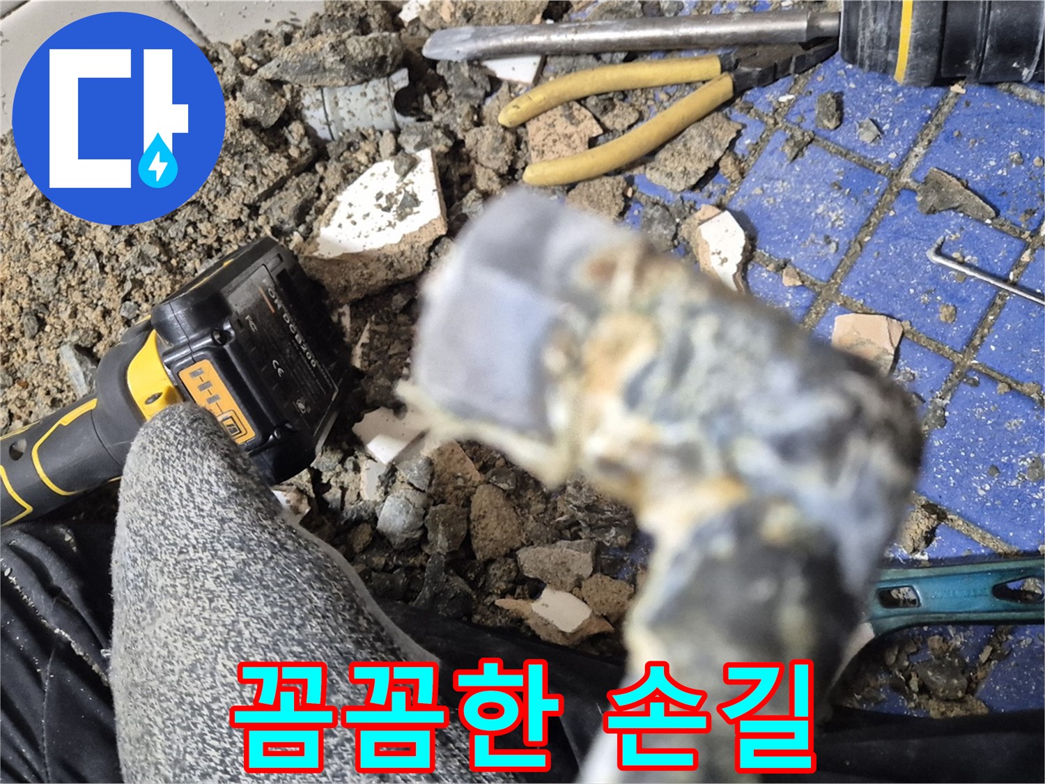 합정동 누수 - 꼼꼼한 손길로 누수와의 전쟁 종결
