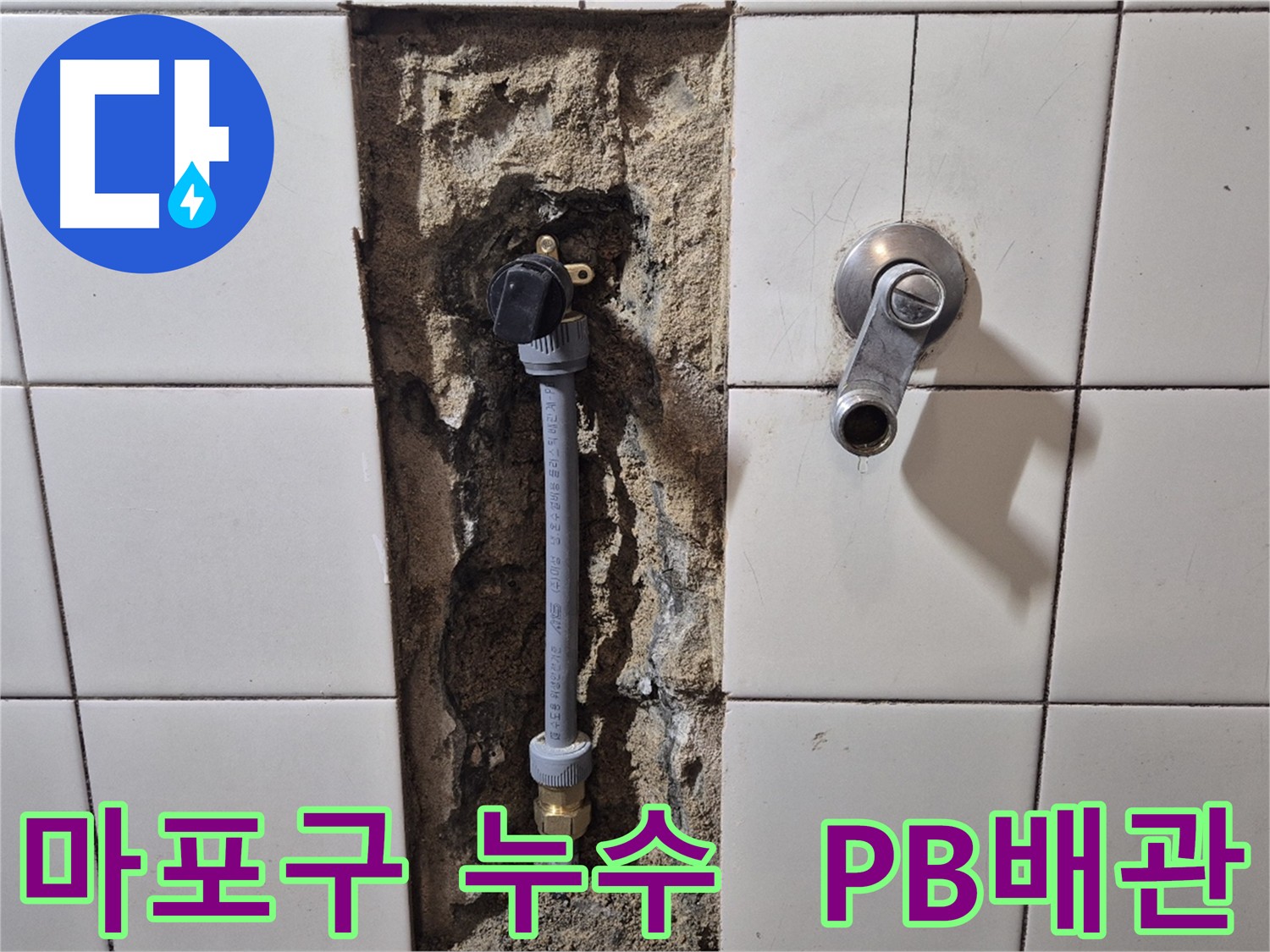 마포구 누수 공사 - PB 배관 교체로 누수 해결