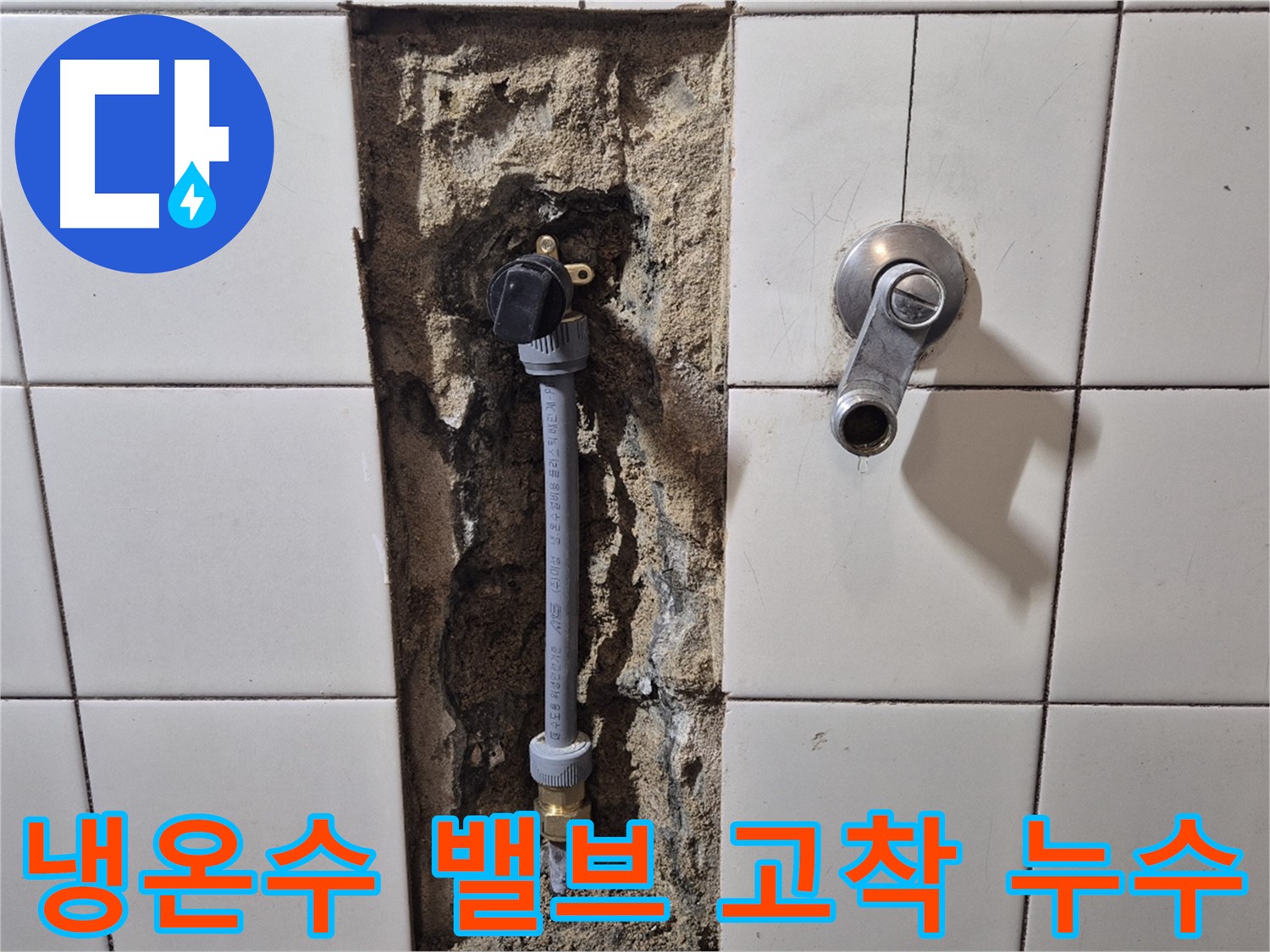합정동 현대빌라 누수 - 샤워 수전 냉온수 조절 밸브 고착으로 누수 해결