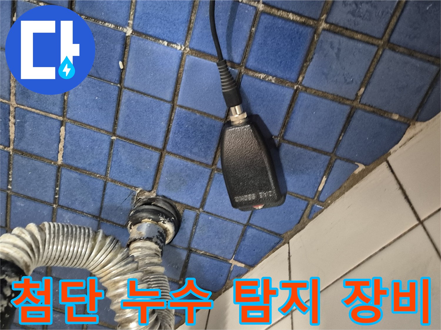 합정동 현대빌라 누수 - 첨단 장비를 사용하여 숨은 누수까지 완벽하게 찾아내는 과정