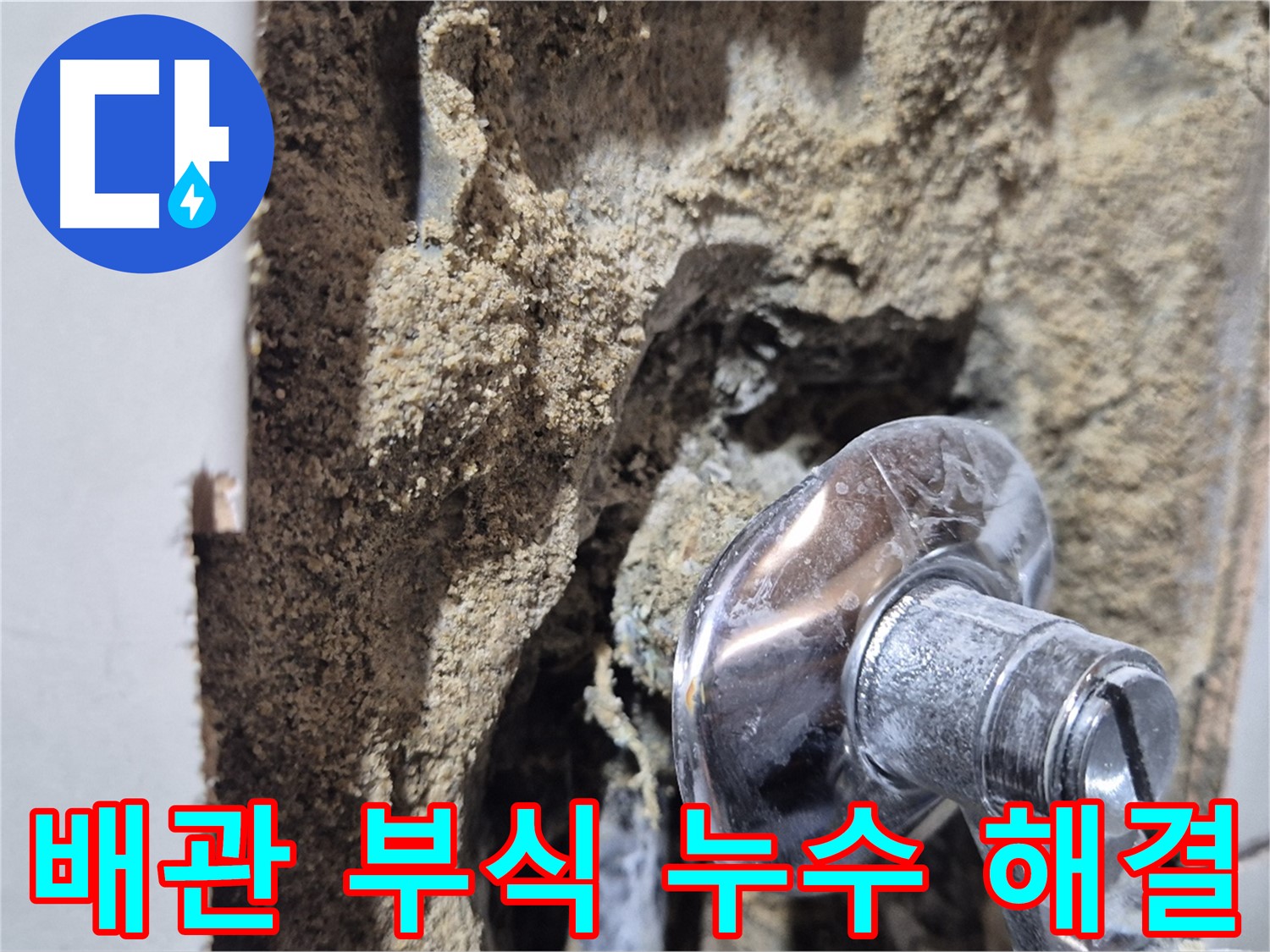 합정동 현대빌라 - 배관 부식으로 인한 샤워기 누수 해결
