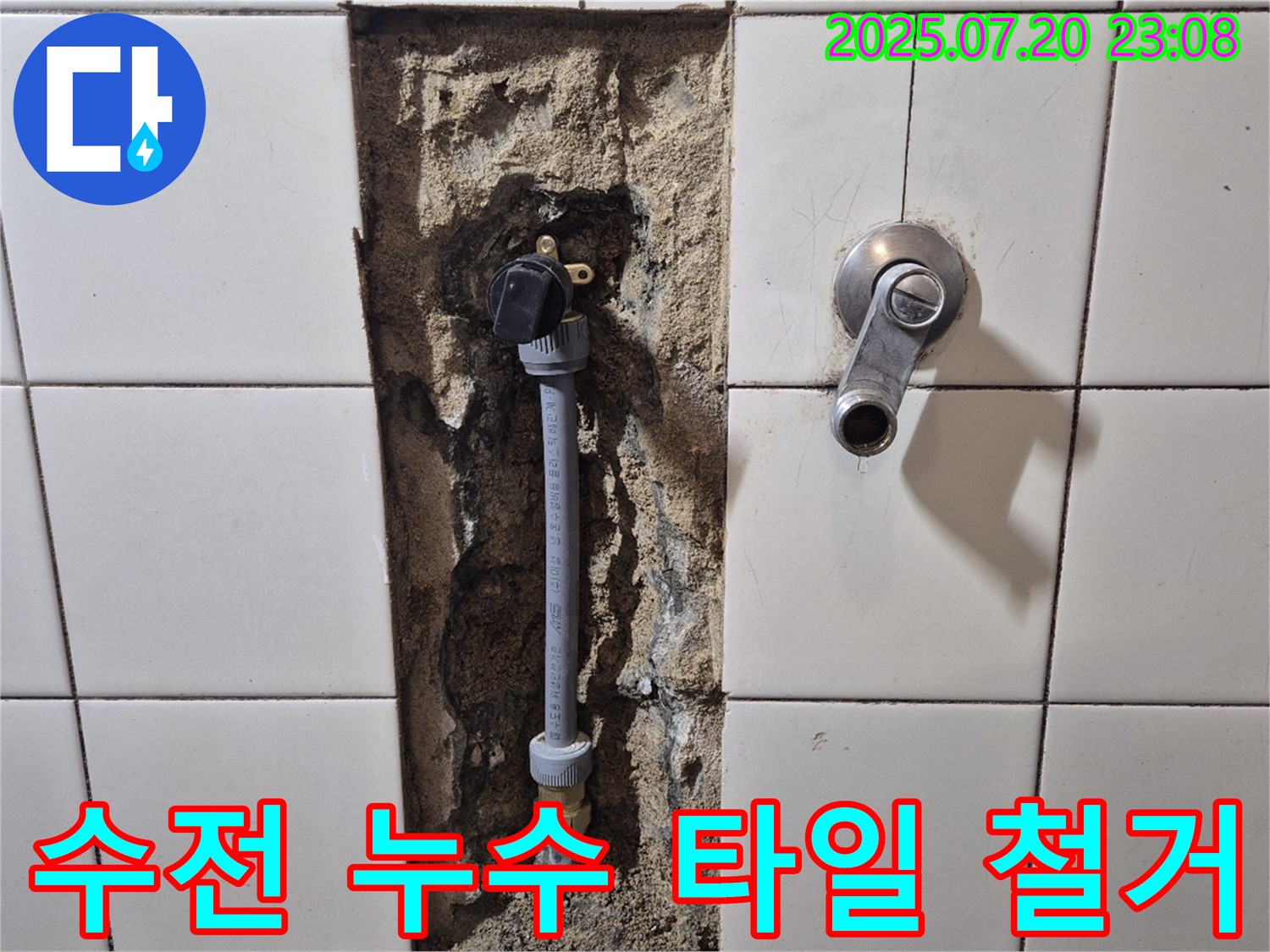 합정동 현대빌라 - 샤워 수전 누수 문제 해결 과정 - 벽 타일 철거 후 누수 원인 꼼꼼하게 파악!