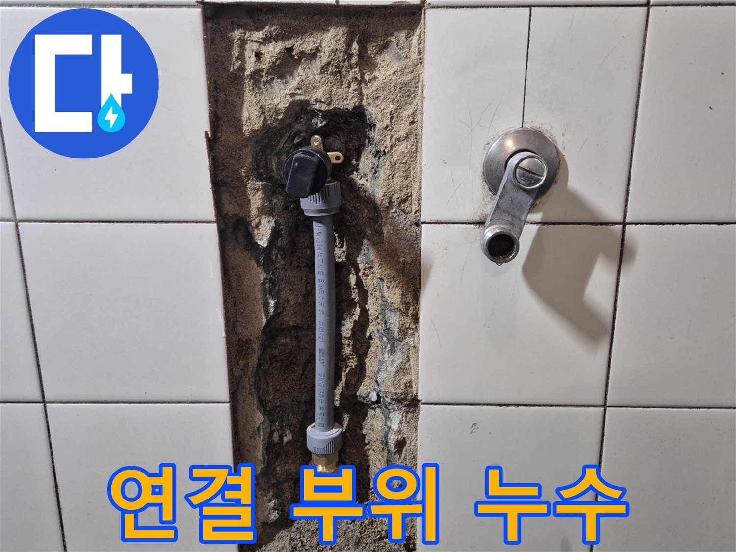 합정동 현대빌라 샤워 수전 연결 부위 누수 - 간단한 조임으로 해결