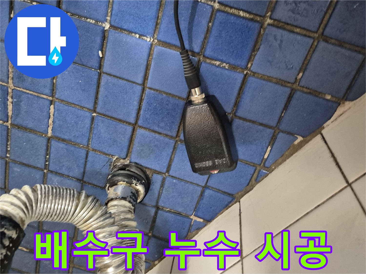합정동 현대빌라 - 싱크대 배수구 누수 해결을 위한 완벽한 시공 과정