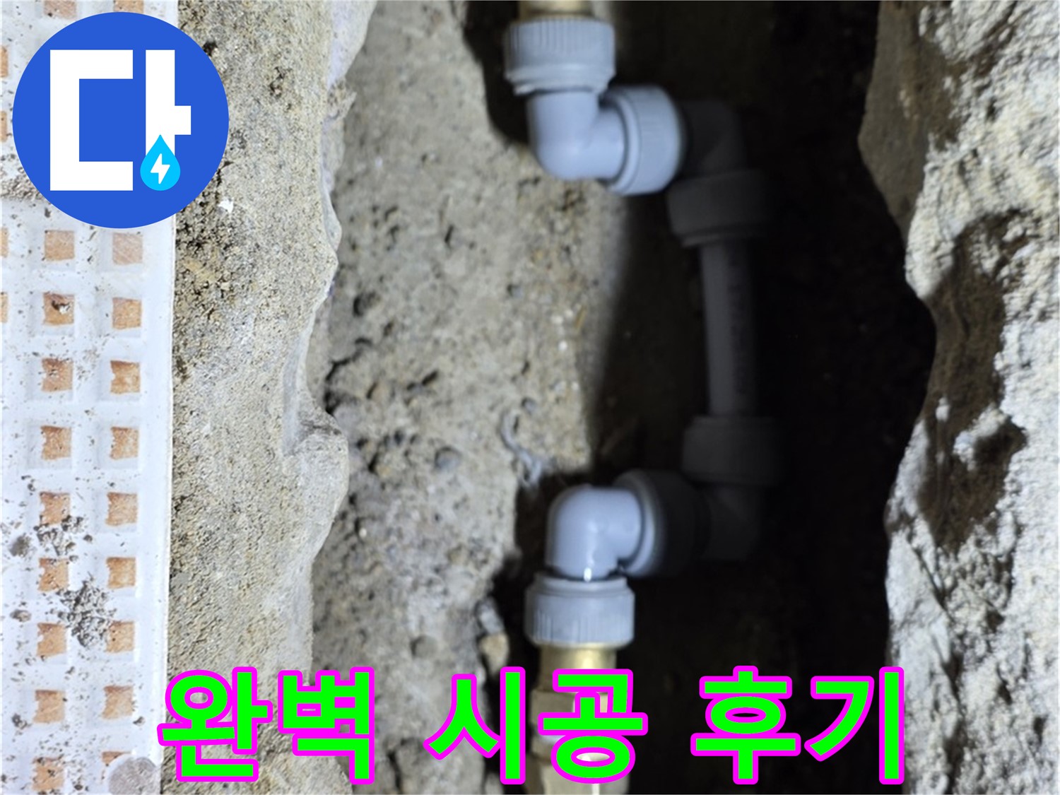 노원구 누수 - 완벽한 시공으로 고객 만족도 최상!