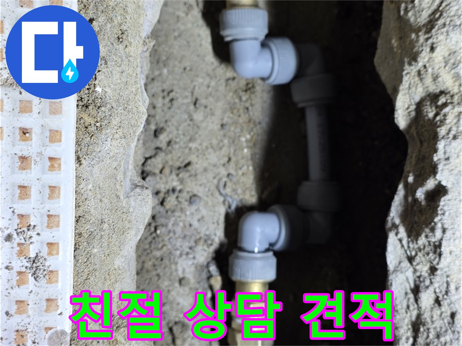 노원구 누수 - 친절한 상담과 합리적인 견적 제공