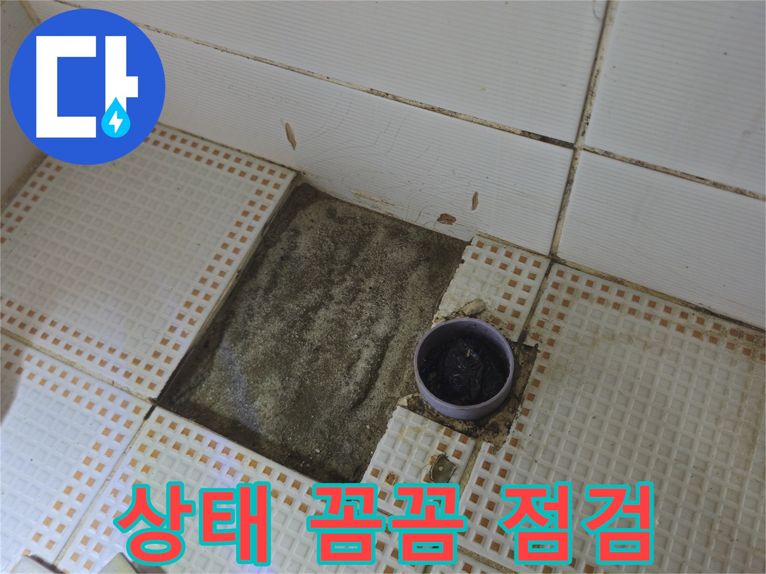 노원구 상계1동 삼성아파트 누수 - 타일 제거 후 배수구 주변 상태 꼼꼼하게 점검