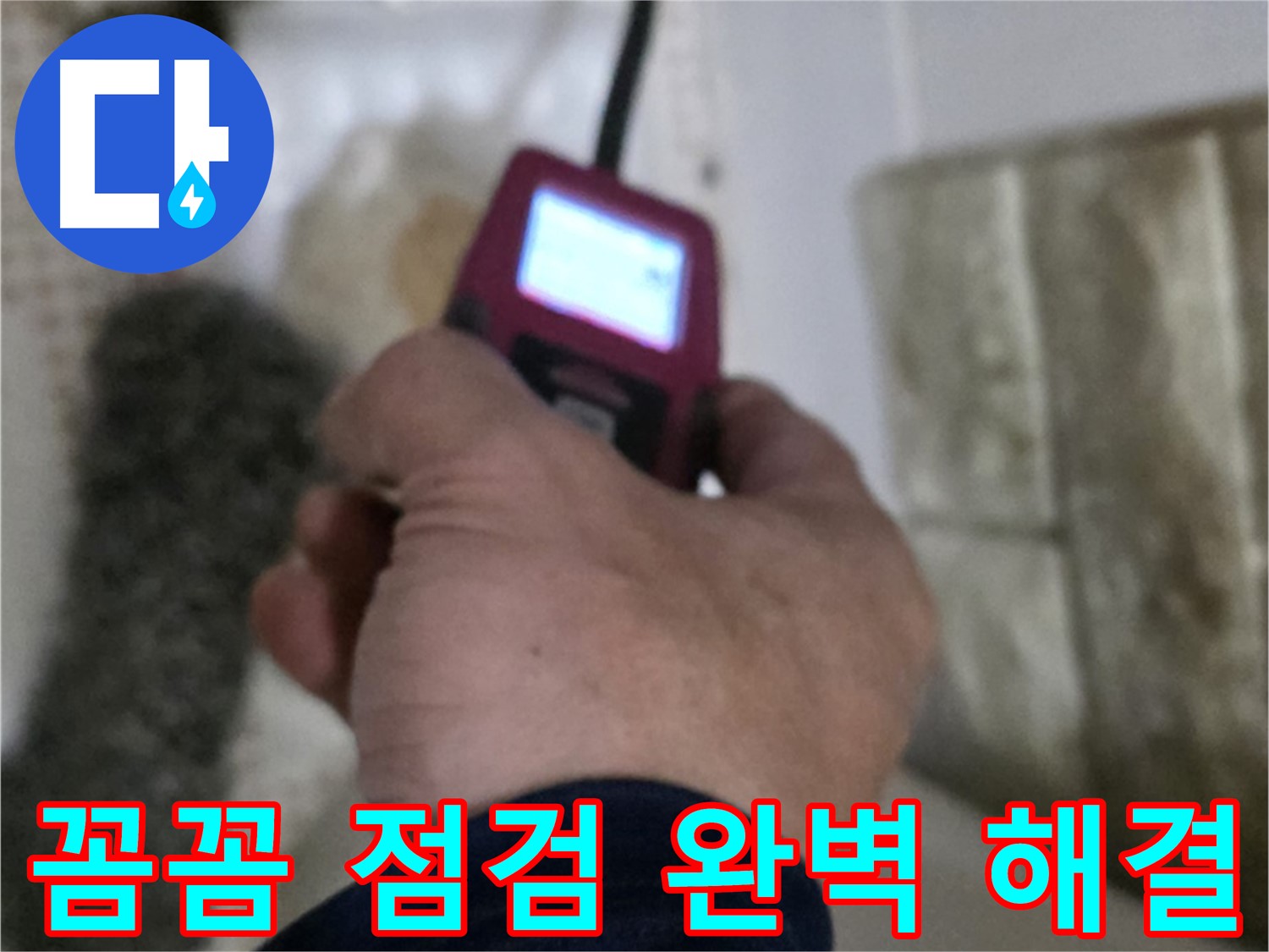 노원구 상계동 누수 - 꼼꼼한 가스 점검으로 완벽 해결 보장