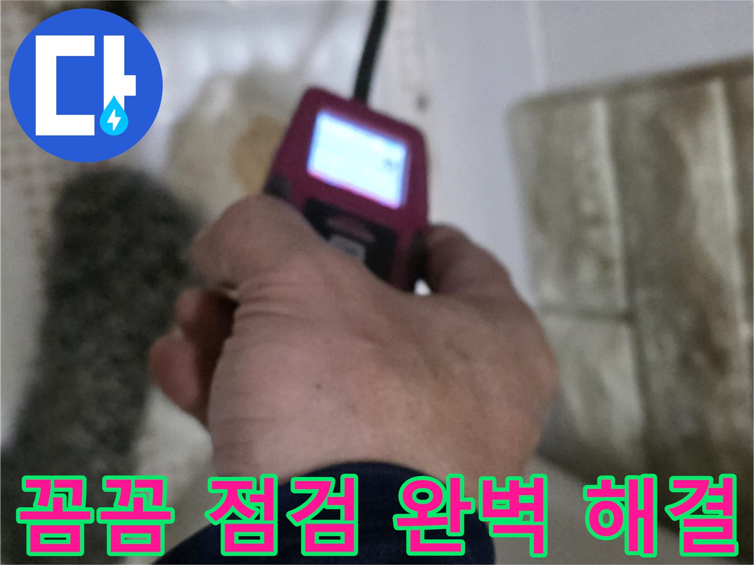 노원구 상계동 누수 - 꼼꼼한 가스 점검으로 완벽 해결 보장