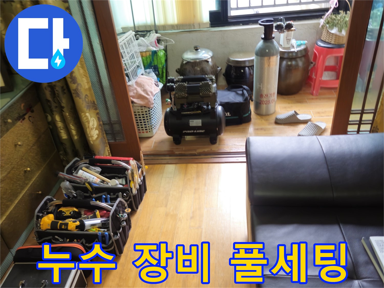 노원구 상계동 누수 - 누수 해결을 위한 완벽한 장비 풀세팅