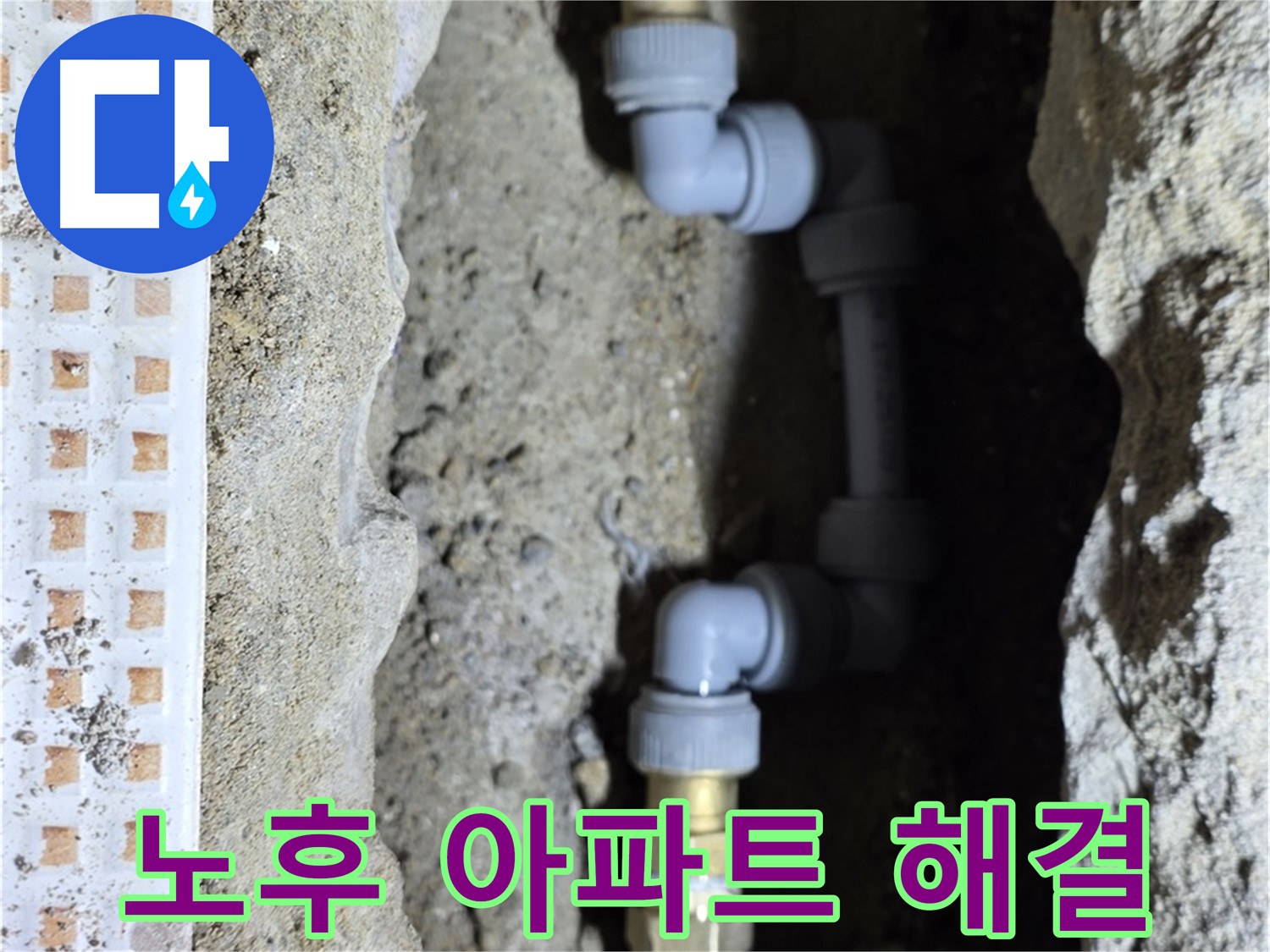 노원구 상계동 누수 - 오래된 아파트 배관 문제 해결 전문