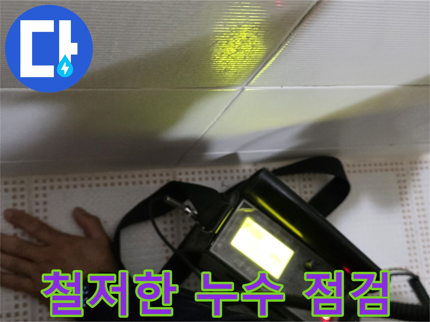 노원구 상계동 누수 점검 - 철저한 점검으로 누수를 예방하고 쾌적한 환경을 유지하세요.